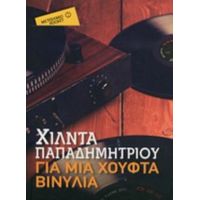 Για Μια Χούφτα Βινύλια - Χίλντα Παπαδημητρίου