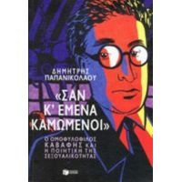 "Σαν Κι Εμένα Καμωμένοι" - Δημήτρης Παπανικολάου