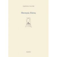 Παναγιές Ελένες - Γιώργος Κ. Ψάλτης