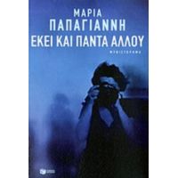 Εκεί Και Πάντα Αλλού - Μαρία Παπαγιάννη