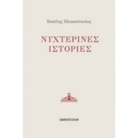 Νυχτερινές Ιστορίες - Βασίλης Ηλιακόπουλος