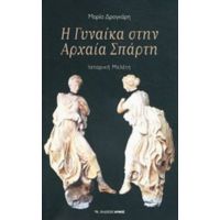 Η Γυναίκα Στην Αρχαία Σπάρτη - Μαρία Δρογκάρη