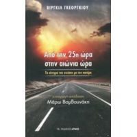Από Την 25η Ώρα Στην Αιώνια Ώρα - Βιργκίλ Γκεοργκίου