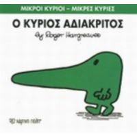 Ο Κύριος Αδιάκριτος - Hargreaves Roger