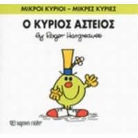 Ο Κύριος Αστείος - Hargreaves Roger