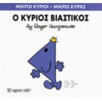 Ο Κύριος Βιαστικός - Hargreaves Roger