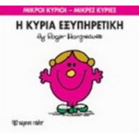 Η Κυρία Εξυπηρετική - Hargreaves Roger
