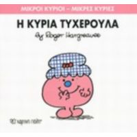 Η Κυρία Τυχερούλα - Hargreaves Roger