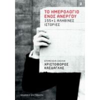 Το Ημερολόγιο Ενός Άνεργου