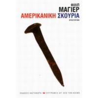 Αμερικάνικη Σκουριά - Φίλιπ Μάγιερ