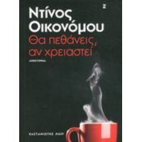 Θα Πεθάνεις, Αν Χρειαστεί - Ντίνος Οικονόμου