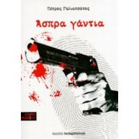 Άσπρα Γάντια - Πέτρος Γαλιατσάτος