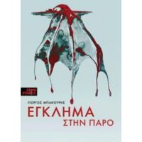 Έγκλημα Στην Πάρο - Γιώργος Μπακούρης