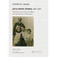 Δέκα Μικρά Χρόνια 1887 - 1897 - Σταύρος Βλάχος