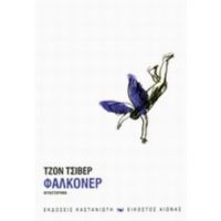 Φάλκονερ - Τζον Τσίβερ