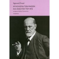 Ψυχολογία Των Μαζών Και Ανάλυση Του Εγώ - Σίγκμουντ Φρόυντ