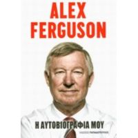 Alex Ferguson: Η Αυτοβιογραφία Μου - Alex Ferguson