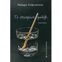 Το Σπασμένο Μολύβι - Θεόδωρος Χατζηαναστασίου
