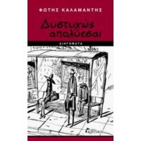 Δυστυχώς Απολύεσαι - Φώτης Καλαμαντής