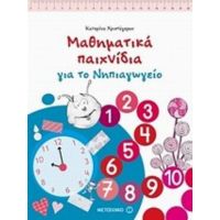 Μαθηματικά Παιχνίδια Για Το Νηπιαγωγείο - Κατερίνα Χριστόγερου