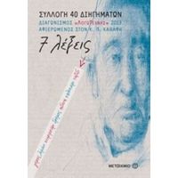 Συλλογή Διηγημάτων Λόγω Τέχνης - Συλλογικό έργο
