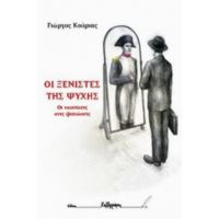 Οι Ξενιστές Της Ψυχής - Γιώργος Κούριας