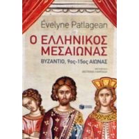 Ο Ελληνικός Μεσαίωνας - Evelyn Patlagean