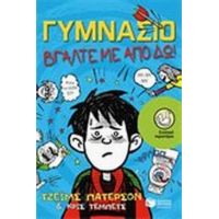 Γυμνάσιο: Πάρτε Με Από Δω! - Τζέιμς Πάτερσον