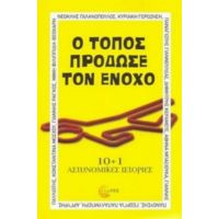 Ο Τόπος Πρόδωσε Τον Ένοχο - Συλλογικό έργο