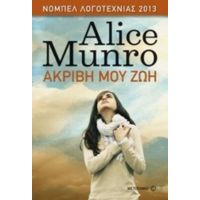 Ακριβή Μου Ζωή - Alice Munro