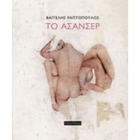 Το Ασανσέρ - Βαγγέλης Ραπτόπουλος