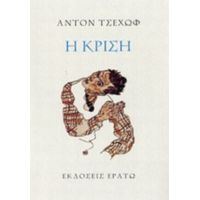 Η Κρίση - Anton Chekhov