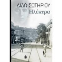 Ηλέκτρα - Διδώ Σωτηρίου