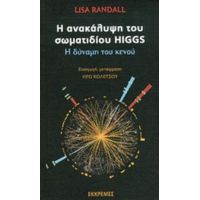 Η Ανακάλυψη Του Σωματιδίου Higgs - Lisa Randall