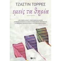 Εμείς Τα Θηρία - Τζάστιν Τόρρες