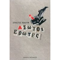 Άσωτοι Έρωτες - Χρήστος Ναούμ