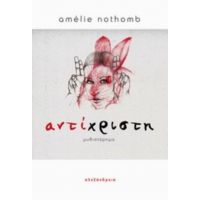 Αντίχριστη - Amélie Nothomb