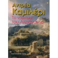 Το Νόμισμα Του Ακράγαντα - Αντρέα Καμιλέρι