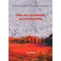 Νέοι Και Τεχνολογίες Της Επικοινωνίας - Κωνσταντίνος Βρύζας