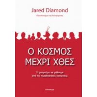 Ο Κόσμος Μέχρι Χθες - Jared Diamond