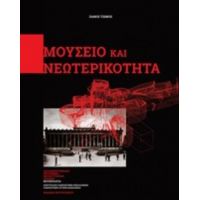 Μουσείο Και Νεωτερικότητα - Πάνος Τζώνος