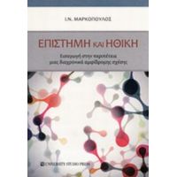 Επιστήμη Και Ηθική - Ι. Ν. Μαρκόπουλος