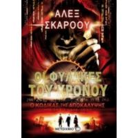 Οι Φύλακες Του Χρόνου: Ο Κώδικας Της Αποκάλυψης - Άλεξ Σκάροου