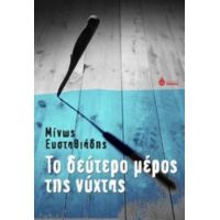 Το Δεύτερο Μέρος Της Νύχτας - Μίνως Ευσταθιάδης