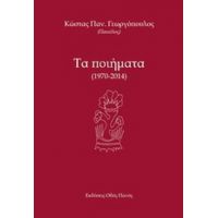 Τα Ποιήματα - Κώστας Παν. Γεωργόπουλος (Πακιόλος)