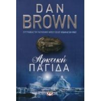 Αρκτική Παγίδα - Dan Brown