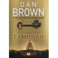 Το Χαμένο Σύμβολο - Dan Brown