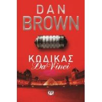 Κώδικας Da Vinci - Dan Brown