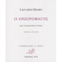 Ο Ονειροφάγος - Lafcadio Hearn