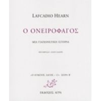 Ο Ονειροφάγος - Lafcadio Hearn